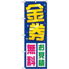 画像1: のぼり 金券お見積無料 GNB-2035 (1)