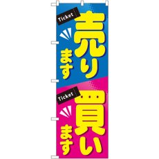 画像1: のぼり 売ります買います GNB-2036 (1)