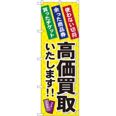 画像1: のぼり 高価買取いたします GNB-2038 (1)