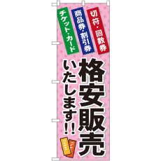 画像1: のぼり 格安販売いたします GNB-2039 (1)