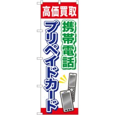 画像1: のぼり 携帯電話プリペイドカード GNB-2044 (1)