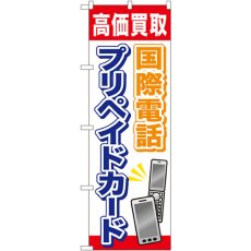 画像1: のぼり 国際電話プリペイドカード GNB-2045 (1)