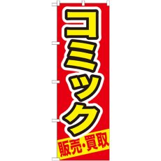 画像1: のぼり コミック 販売・買取 GNB-206 (1)