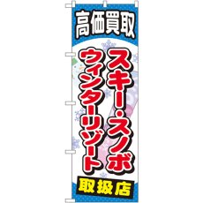 画像1: のぼり スキースノボウィンターリゾート GNB-2063 (1)