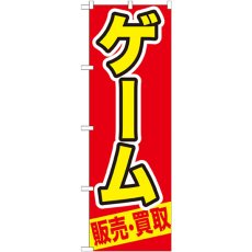 画像1: のぼり ゲーム 販売・買取 GNB-207 (1)