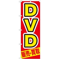 画像1: のぼり ＤＶＤ 販売・買取 GNB-208 (1)