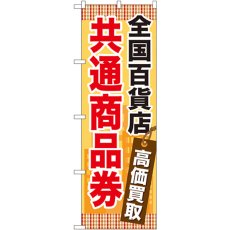 画像1: のぼり 全国百貨店共通商品券 GNB-2082 (1)