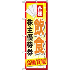 画像1: のぼり 飲食株主優待券 GNB-2084 (1)