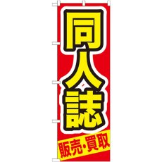 画像1: のぼり 同人誌 販売・買取 GNB-209 (1)