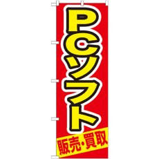 画像1: のぼり ＰＣソフト 販売・買取 GNB-210 (1)