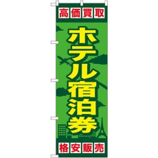 画像1: のぼり ホテル宿泊券 GNB-2100 (1)