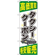 画像1: のぼり タクシークーポン GNB-2104 (1)