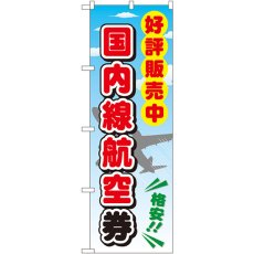 画像1: のぼり 国内線航空券 GNB-2109 (1)