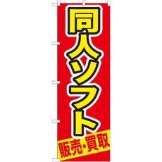 画像1: のぼり 同人ソフト 販売・買取 GNB-211 (1)