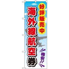 画像1: のぼり 海外線航空券 GNB-2110 (1)