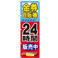 画像1: のぼり 金券自販機 GNB-2112 (1)