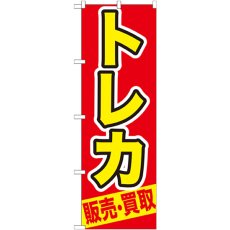 画像1: のぼり トレカ 販売・買取 GNB-212 (1)