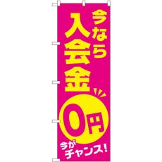 画像1: のぼり 今なら入会金０円 GNB-2129 (1)