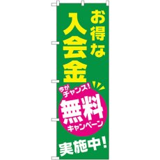 画像1: のぼり お得な入会金無料キャンペーン実施中！ GNB-2130 (1)