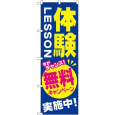 画像1: のぼり 体験ＬＥＳＳＯＮ 無料キャンペーン実施中！ GNB-2131 (1)