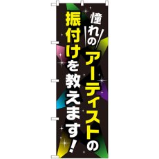 画像1: のぼり 憧れのアーティストの振付けを教えます！ GNB-2132 (1)