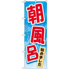 画像1: のぼり 朝風呂始めました GNB-2137 (1)