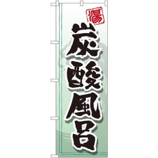 画像1: のぼり 炭酸風呂 GNB-2151 (1)