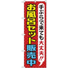 画像1: のぼり お風呂セット販売中 GNB-2162 (1)