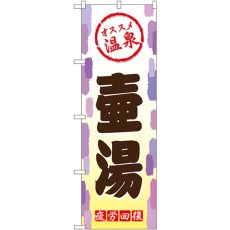 画像1: のぼり 壷湯 GNB-2166 (1)