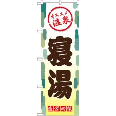 画像1: のぼり 寝湯 GNB-2168 (1)