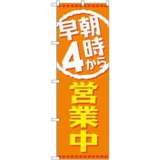 画像1: のぼり 早朝４時から営業中 GNB-2194 (1)