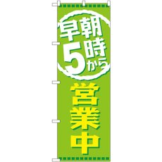 画像1: のぼり 早朝５時から営業中 GNB-2195 (1)