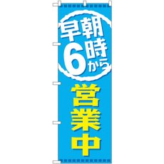 画像1: のぼり 早朝６時から営業中 GNB-2196 (1)