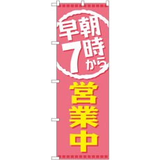 画像1: のぼり 早朝７時から営業中 GNB-2197 (1)