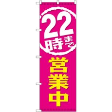 画像1: のぼり ２２時まで営業中 GNB-2198 (1)