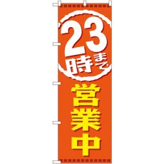 画像1: のぼり ２３時まで営業中 GNB-2199 (1)