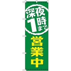 画像1: のぼり 深夜１時まで営業中 GNB-2201 (1)