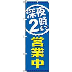 画像1: のぼり 深夜２時まで営業中 GNB-2202 (1)