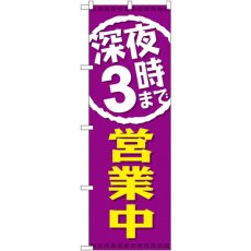 画像1: のぼり 深夜３時まで営業中 GNB-2203 (1)