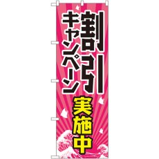 画像1: のぼり 割引キャンペーン実施中 GNB-2206 (1)