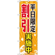 画像1: のぼり 平日限定割引実施中 GNB-2207 (1)