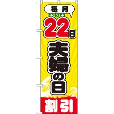 画像1: のぼり 毎月２２日夫婦の日 GNB-2214 (1)