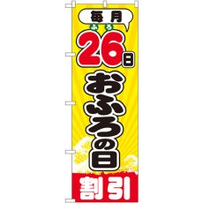 画像1: のぼり 毎月２６日おふろの日 GNB-2215 (1)