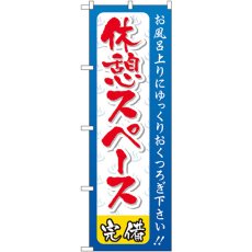 画像1: のぼり 休憩スペース GNB-2218 (1)