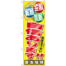 画像1: のぼり 害虫駆除自信あります！！ GNB-2225 (1)