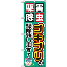 画像1: のぼり ゴキブリの駆除致します GNB-2228 (1)