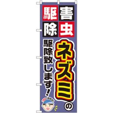 画像1: のぼり ネズミの駆除致します！ GNB-2229 (1)