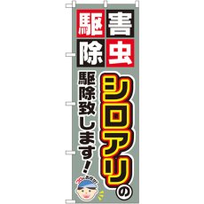 画像1: のぼり シロアリの駆除致します！ GNB-2230 (1)