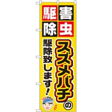 画像1: のぼり スズメバチの駆除致します！ GNB-2231 (1)