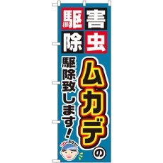 画像1: のぼり ムカデの駆除致します！ GNB-2232 (1)